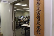 県災害対策本部