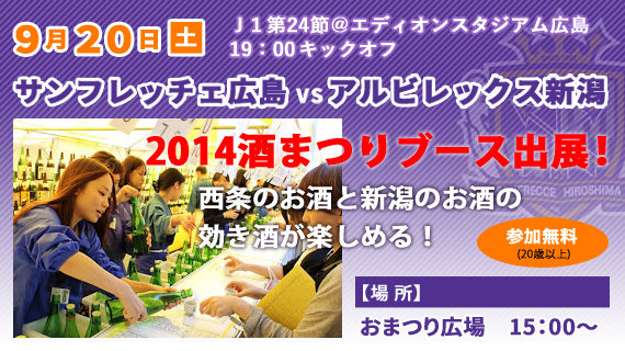 サンフレッチェ広島酒まつり