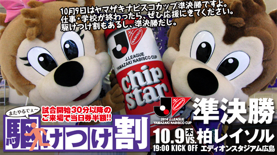 ナビスコ杯駆けつけ割！