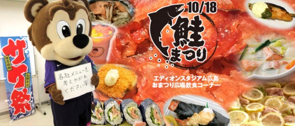 サンフレッチェ広島鮭祭り