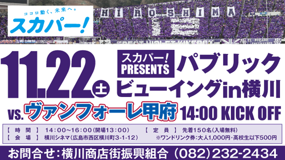 サンフレッチェ広島横川でＰＶ