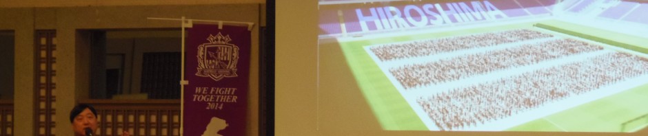 シンポジウムで熱弁するサンフレッチェ広島小谷野社長