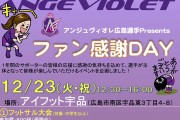 アンジュヴィオレ広島イベントちらし