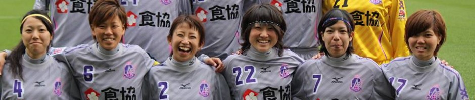 アンジュヴィオレ広島なでしこ２部開幕戦