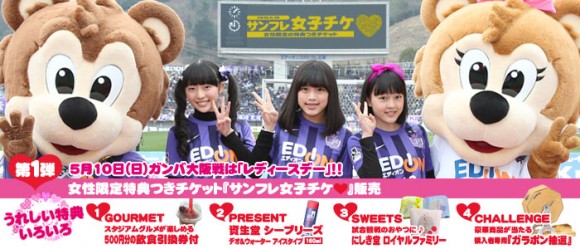 サンフレ女子チケ