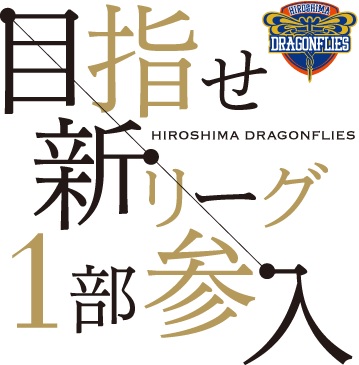 広島ドラゴンフライズ新リーグ