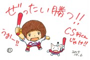 田中聡さん作品　クライマックスシリーズ