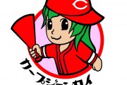 カープ女子会