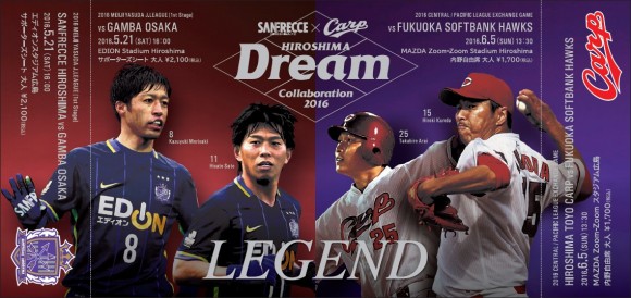 サンフレ×カープコラボチケット