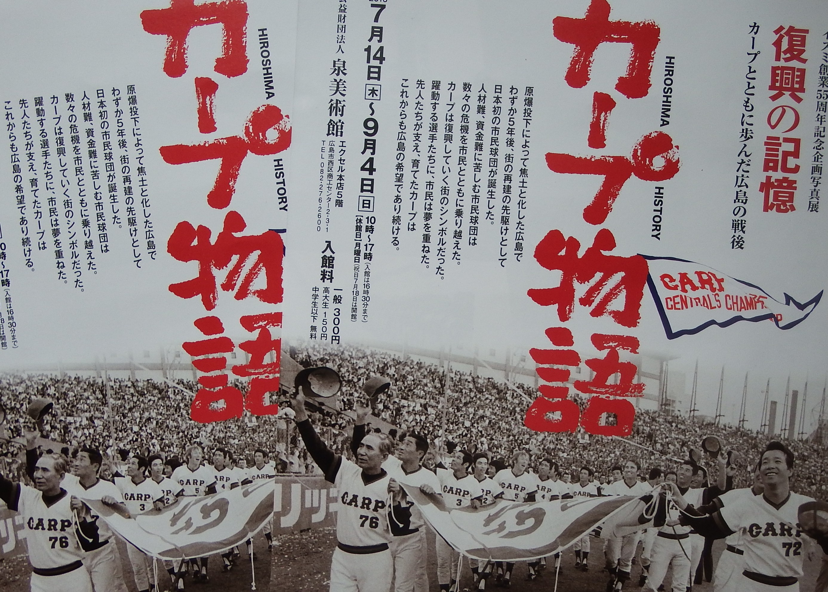 優勝マジック７の広島 今だからこそ カープとともに歩んだ広島の戦後 カープ物語 展は9月4日まで ひろスポ 広島スポーツニュースメディア