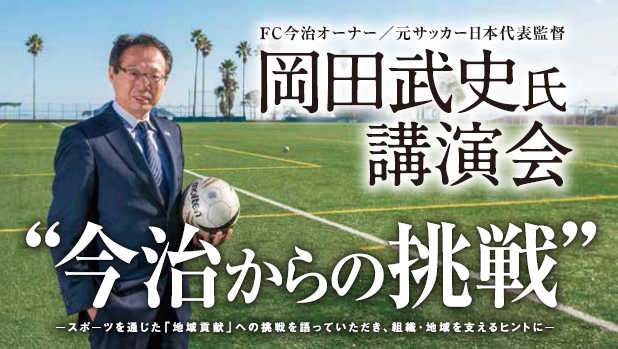 広島ドラゴンフライズ×「岡ちゃん」岡田武史氏、…なので、5月6日は