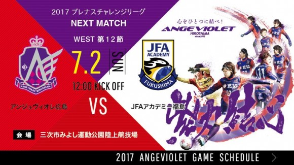 アンジュヴィオレ広島