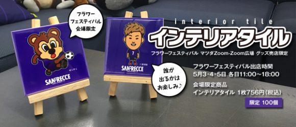 サンフレッチェ広島