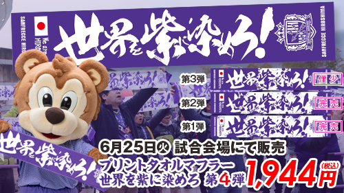 サンフレッチェ広島