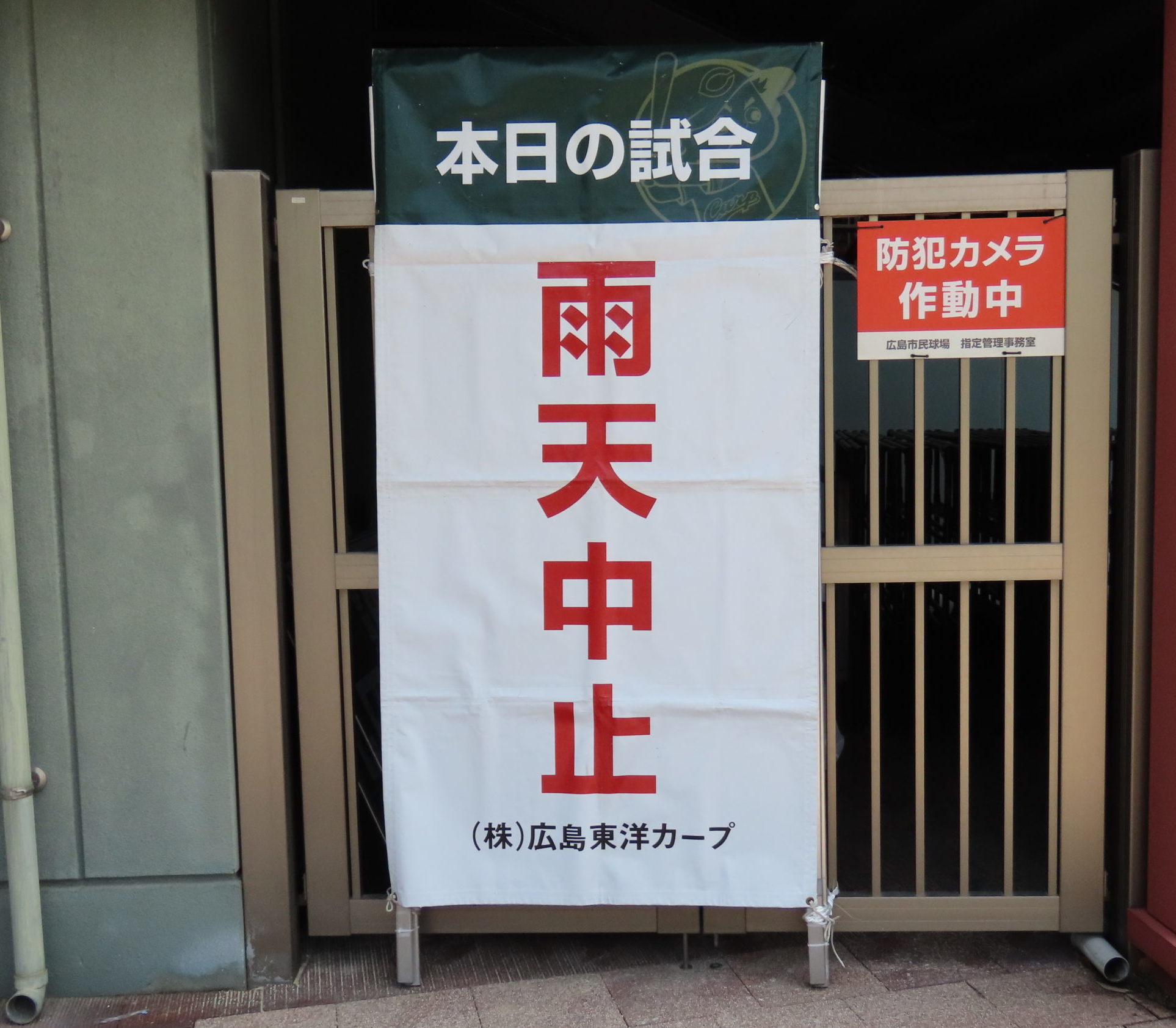 カープ 今日 の 試合 中止