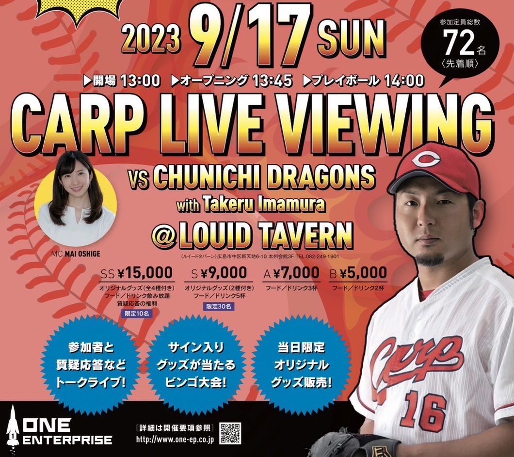黙して語る！今村猛の野球道」カープ・ライブビューイング開催！9月17