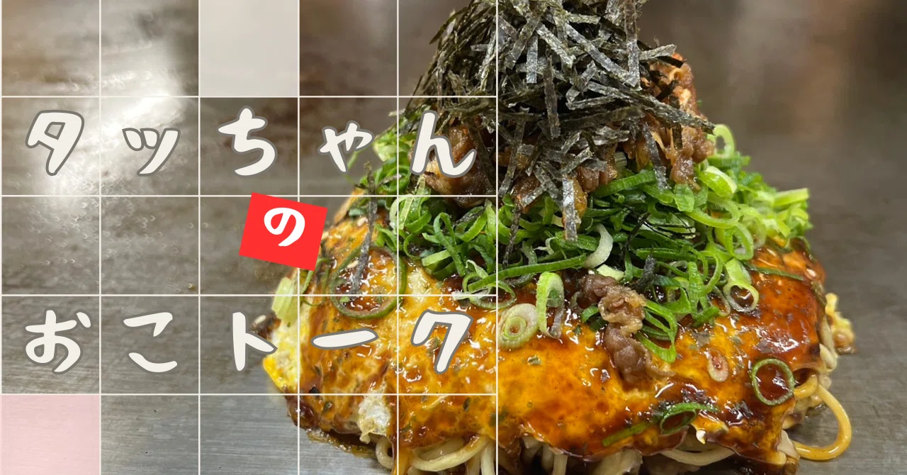 新連載】お好み焼き愛好家タッちゃんの「おこトーク」あの侍JAPANの名