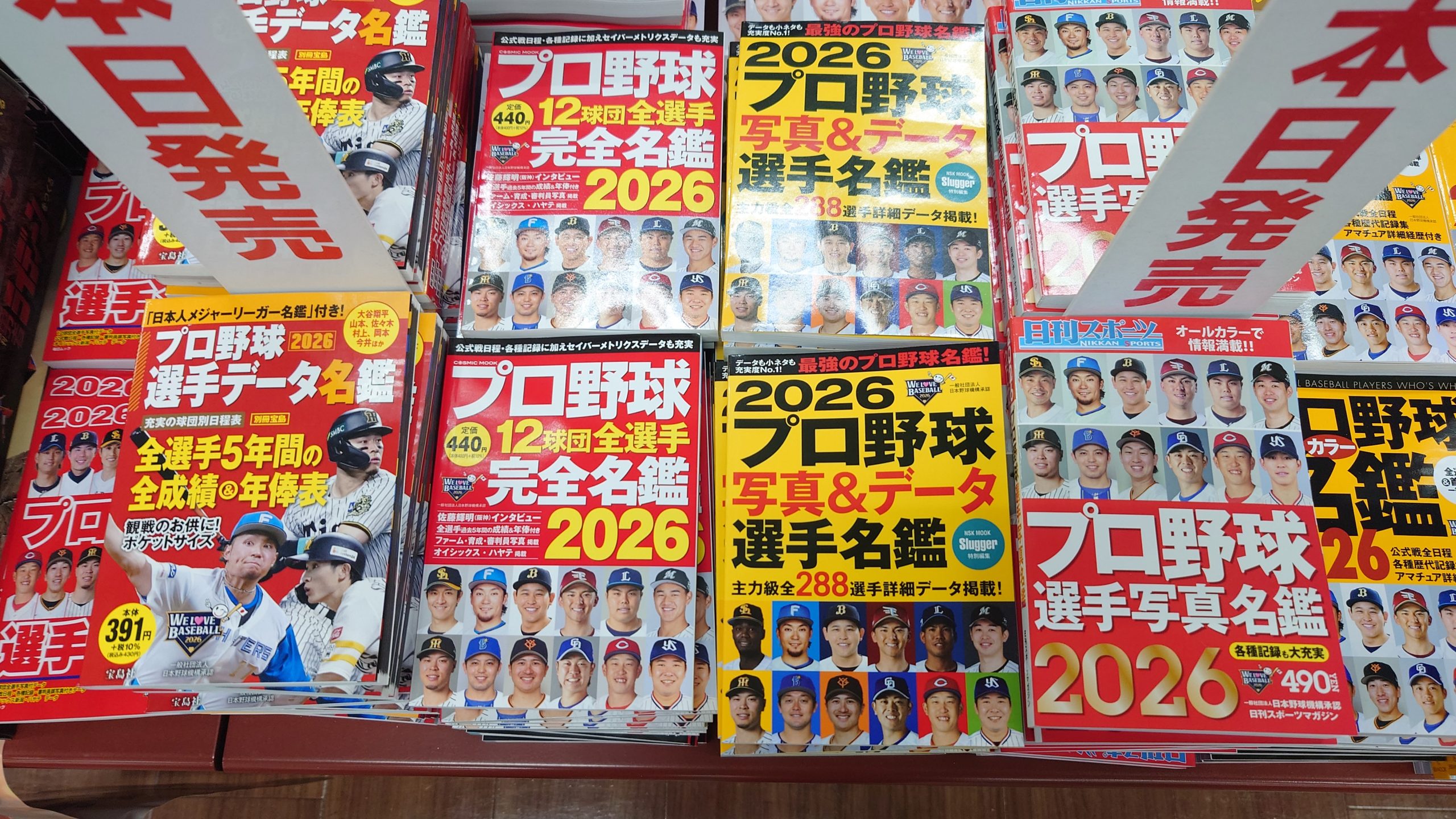 プロ野球選手名鑑みなさんはどれを選ぶ？ひろスポ！取材班は宝島社
