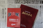 カープ 広陵