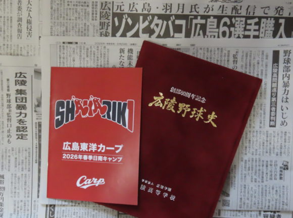 カープ 広陵