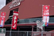 マツダスタジアム
